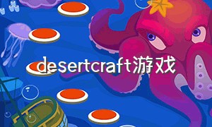 desertcraft游戏（cookingcraft游戏下载）