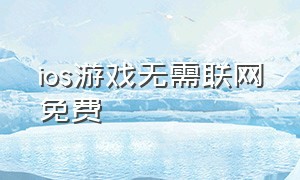 ios游戏无需联网免费