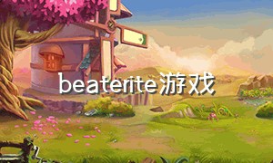 beaterite游戏（favorite游戏下载）