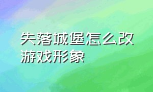 失落城堡怎么改游戏形象