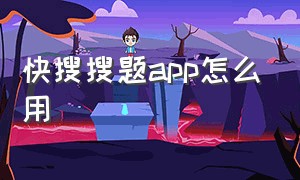 快搜搜题app怎么用