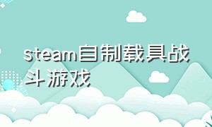 steam自制载具战斗游戏