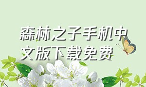 森林之子手机中文版下载免费