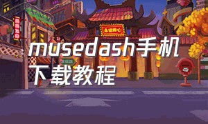 musedash手机下载教程（musedash怎么下载手机版免费）