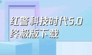 红警科技时代5.0终极版下载