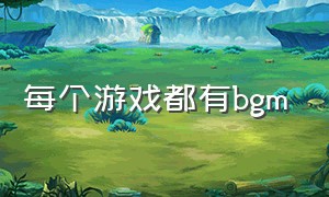 每个游戏都有bgm