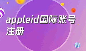 appleid国际账号注册