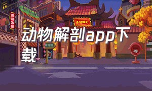 动物解剖app下载