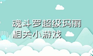 魂斗罗超级玛丽相关小游戏