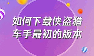 如何下载侠盗猎车手最初的版本