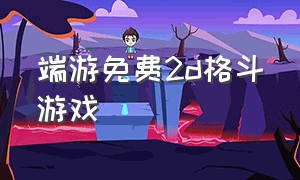 端游免费2d格斗游戏