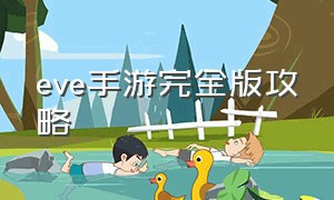 eve手游完全版攻略（eve手游新手适合怎么玩）