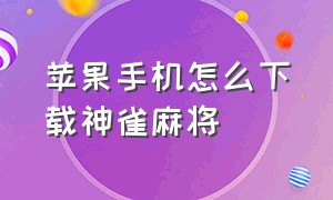 苹果手机怎么下载神雀麻将