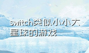 switch类似小小大星球的游戏