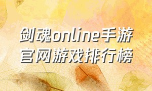 剑魂online手游官网游戏排行榜（剑魂online正版手游官网福利）
