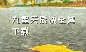 九星天辰诀全集下载