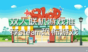 双人联机游戏推荐steam恐怖游戏