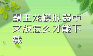 霸王龙模拟器中文版怎么才能下载