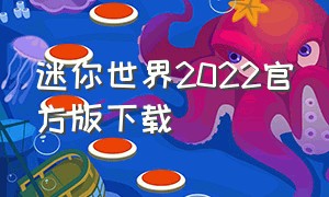 迷你世界2022官方版下载（迷你世界四周年版本下载官方）