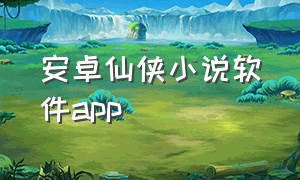 安卓仙侠小说软件app