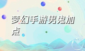 梦幻手游男鬼加点