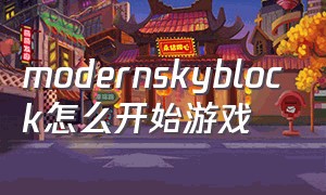 modernskyblock怎么开始游戏（modernskyblock3前期攻略）