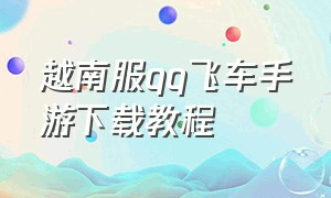 越南服qq飞车手游下载教程