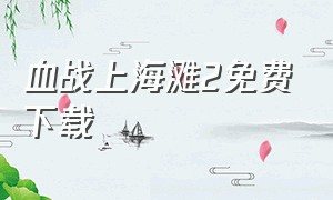 血战上海滩2免费下载