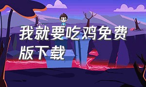 我就要吃鸡免费版下载