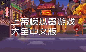 上帝模拟器游戏大全中文版