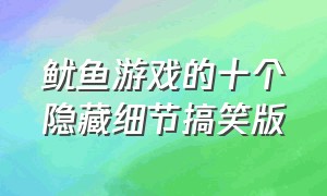 鱿鱼游戏的十个隐藏细节搞笑版