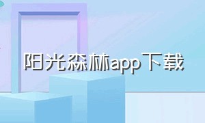 阳光森林app下载