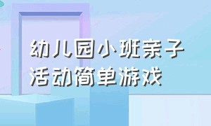 幼儿园小班亲子活动简单游戏