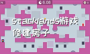 stacklands游戏修建房子（steam建造房屋的游戏）