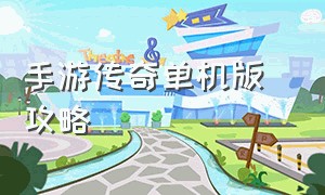 手游传奇单机版 攻略