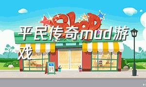 平民传奇mud游戏