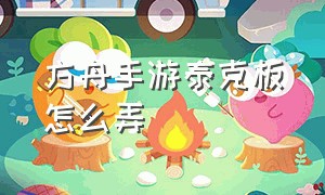 方舟手游泰克板怎么弄（方舟手游怎么快速刷泰克板）