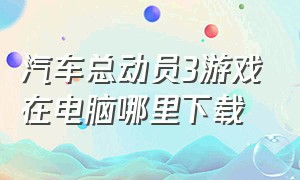 汽车总动员3游戏在电脑哪里下载