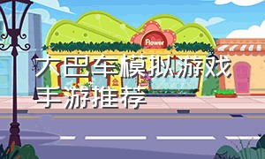 大巴车模拟游戏手游推荐