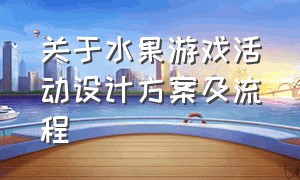 关于水果游戏活动设计方案及流程