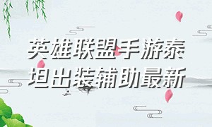 英雄联盟手游泰坦出装辅助最新