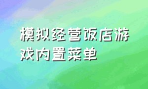 模拟经营饭店游戏内置菜单