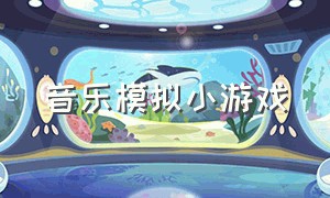 音乐模拟小游戏