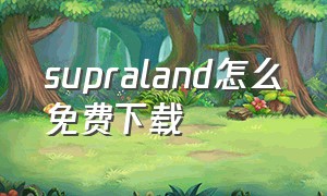 supraland怎么免费下载