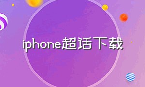 iphone超话下载