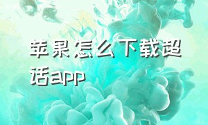 苹果怎么下载超话app