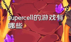 supercell的游戏有哪些