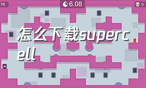 怎么下载supercell（supercell官网怎么调中文）