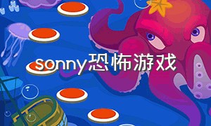 sonny恐怖游戏