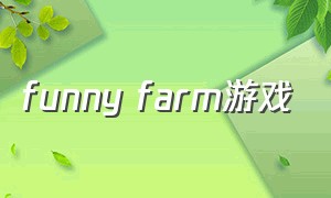 funny farm游戏